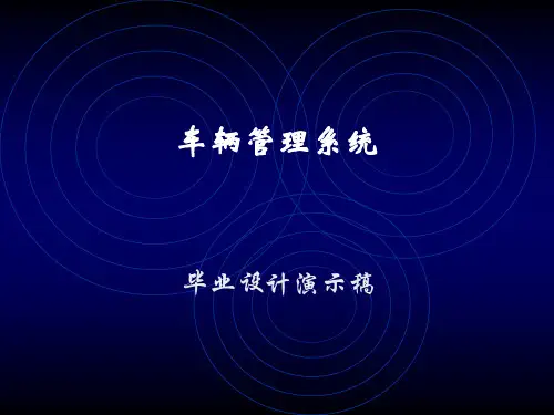车辆管理系统PPT