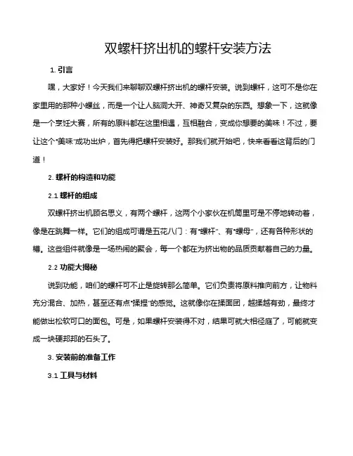 双螺杆挤出机的螺杆安装方法