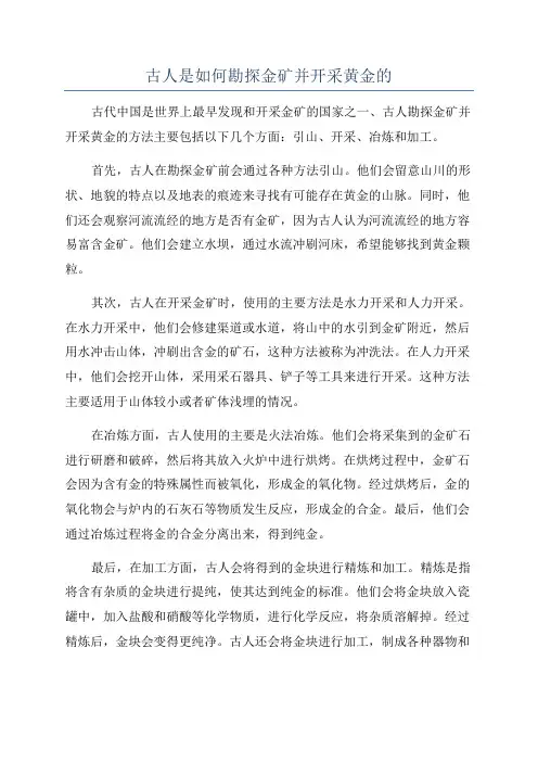 古人是如何勘探金矿并开采黄金的