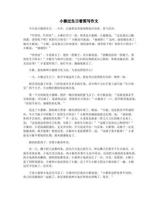 小猴过生日看图写作文