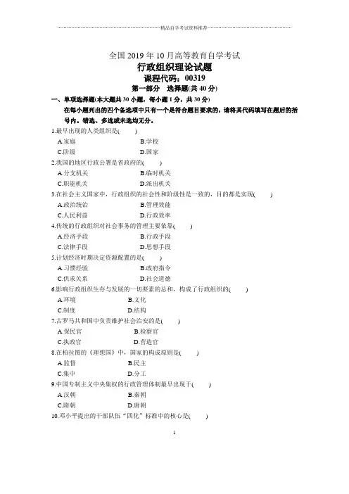 10月全国行政组织理论自考试题及答案解析