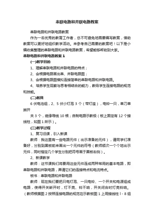 串联电路和并联电路教案