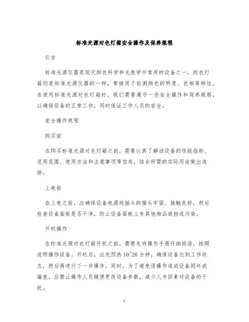 标准光源对色灯箱安全操作及保养规程