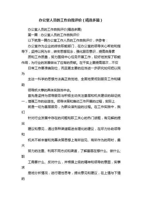 办公室人员的工作自我评价（精选多篇）