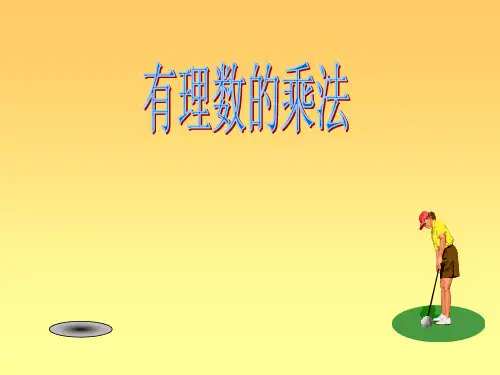 七年级数学上册1.4有理数的乘除法课件(1)人教版