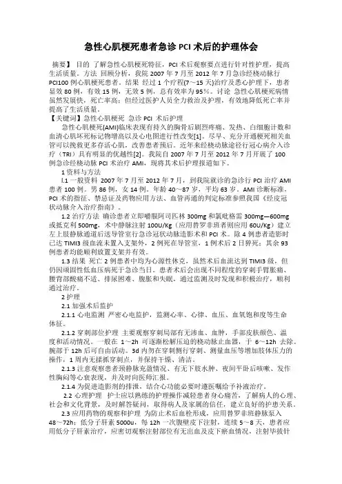 急性心肌梗死患者急诊PCI术后的护理体会