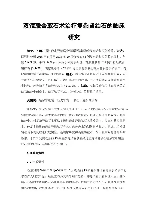 双镜联合取石术治疗复杂肾结石的临床研究