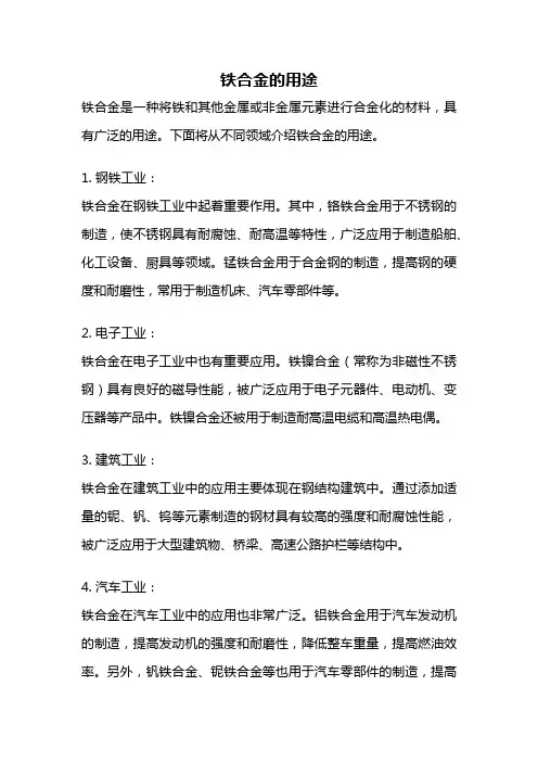 铁合金的用途