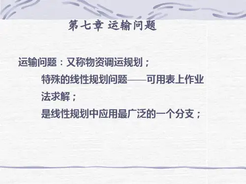 管理运筹学之第七章 运输问题