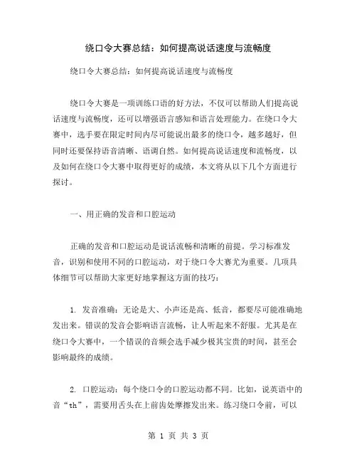 绕口令大赛总结：如何提高说话速度与流畅度