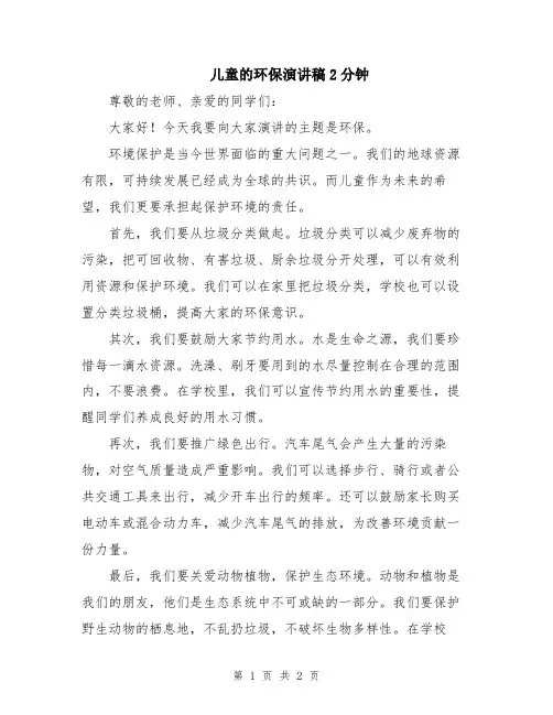 儿童的环保演讲稿2分钟