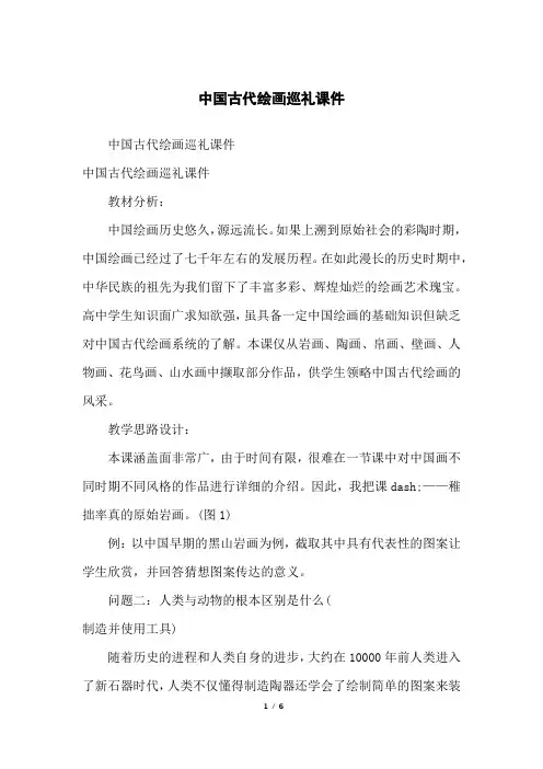 中国古代绘画巡礼课件