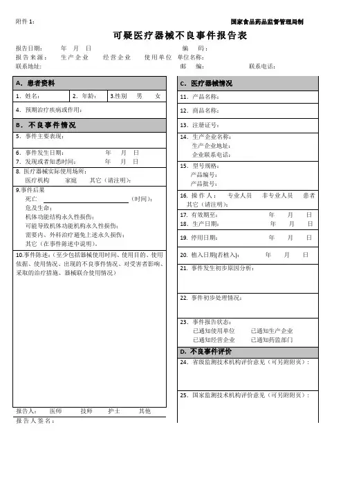可疑医疗器械不良事件报告表和例子word正常版