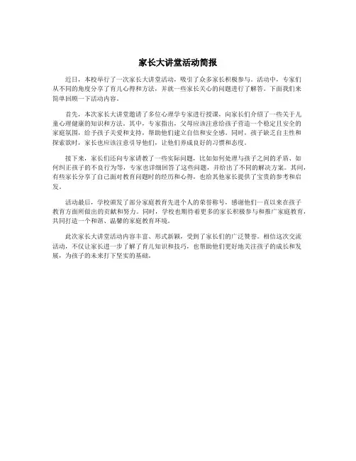 家长大讲堂活动简报