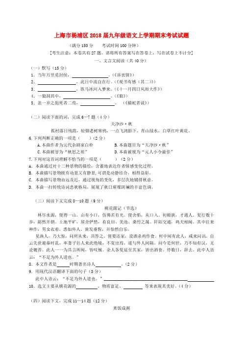 上海市杨浦区2018届九年级语文上学期期末考试试题沪教版