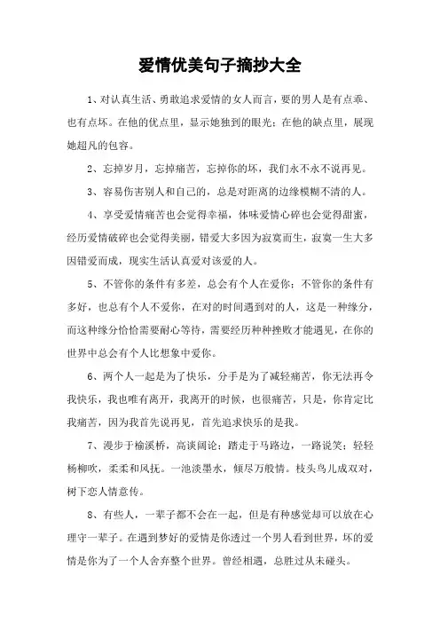 爱情优美句子摘抄大全