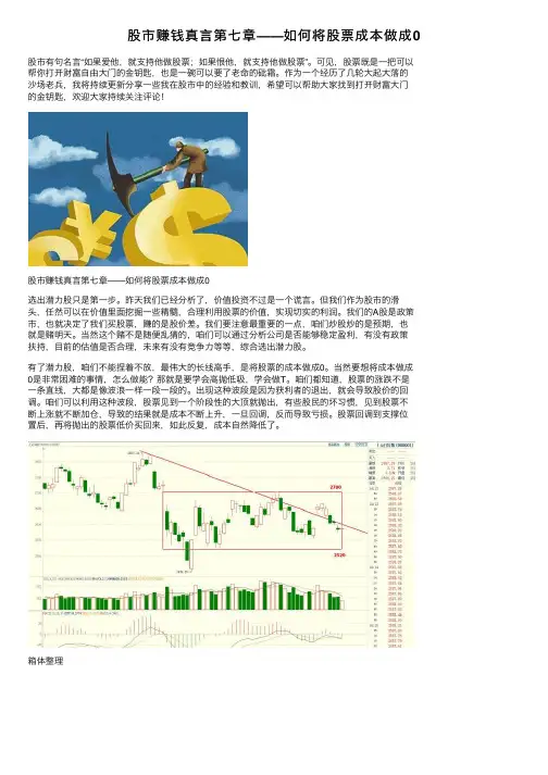 股市赚钱真言第七章——如何将股票成本做成0