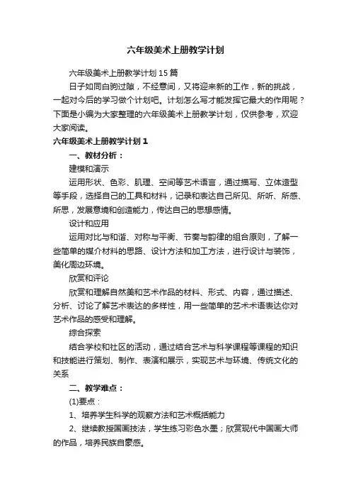 六年级美术上册教学计划15篇