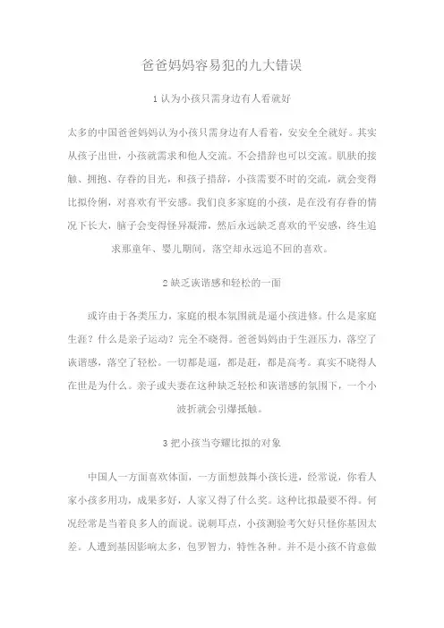 爸爸妈妈容易犯的九大错误