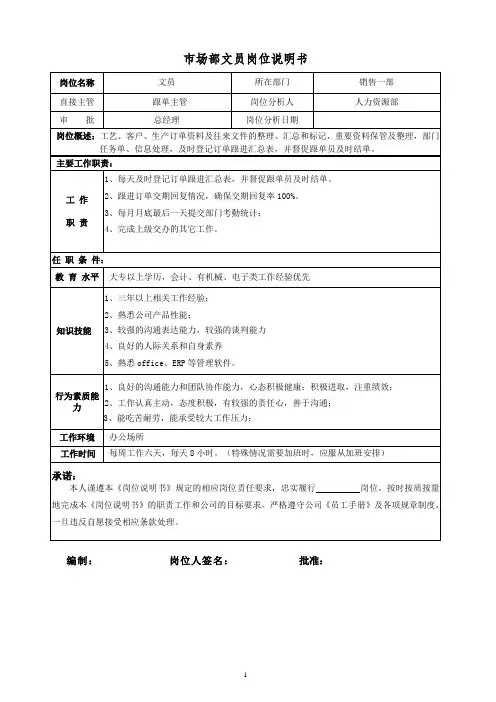 市场部市场文员岗位说明书 (2)