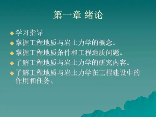 PPT工程地质与岩土力学