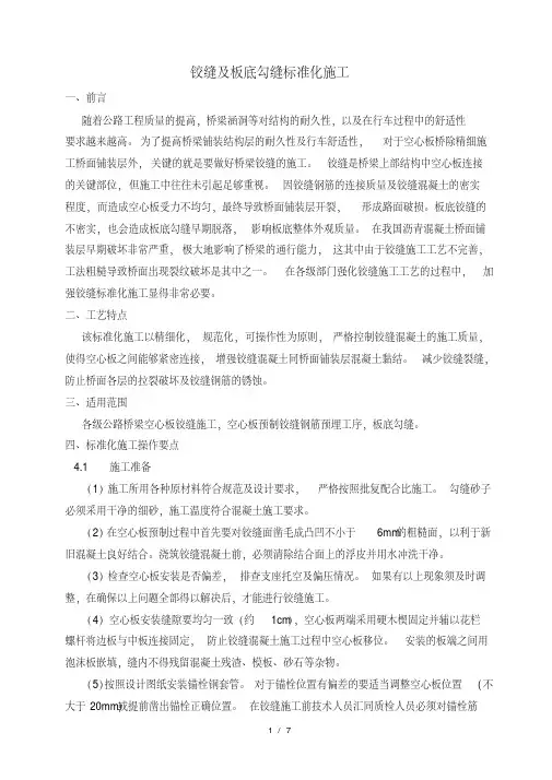 铰缝及板底勾缝标准化施工