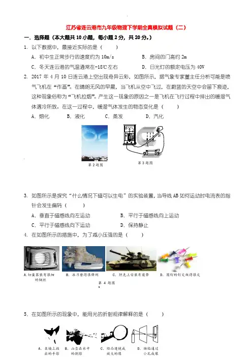 2020届中考模拟江苏省连云港市九年级物理下学期全真模拟试题(二)