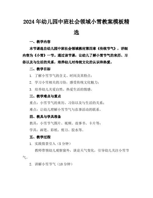 2024年幼儿园中班社会领域小雪教案模板精选