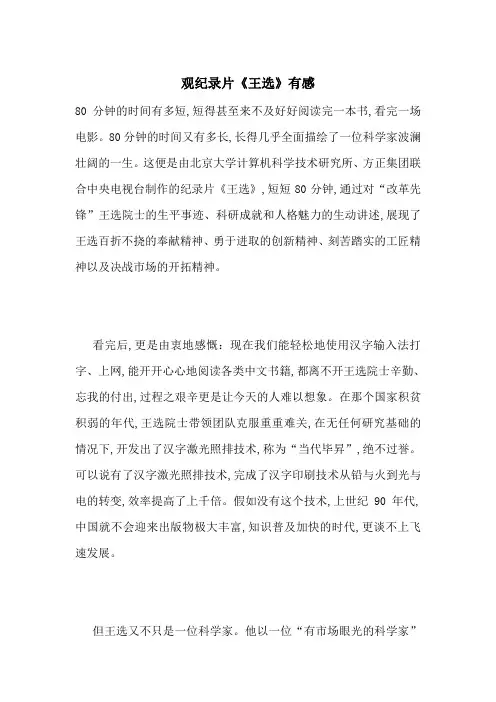 最新观纪录片《王选》有感