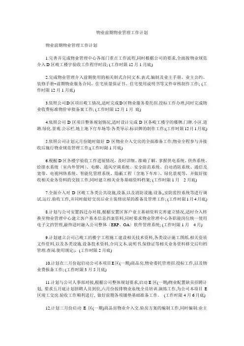 物业前期物业管理工作计划