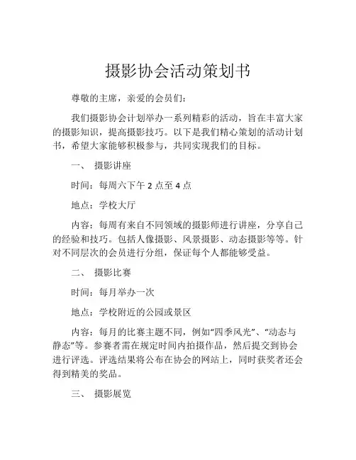 摄影协会活动策划书