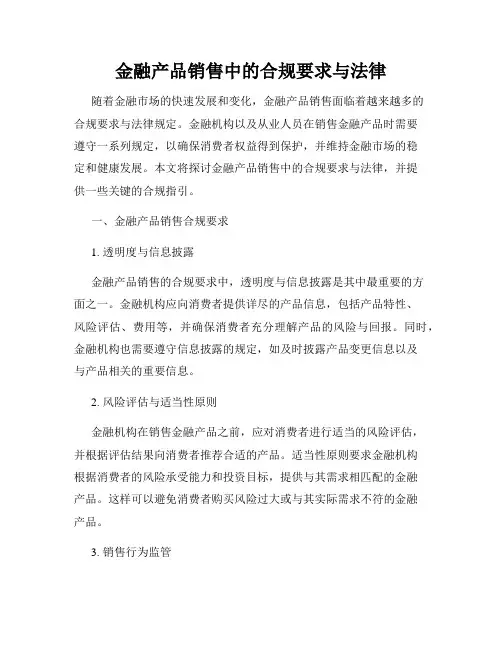 金融产品销售中的合规要求与法律