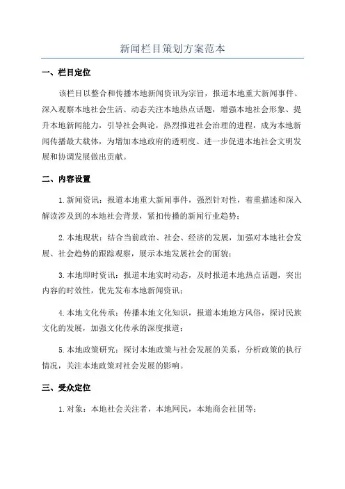 新闻栏目策划方案范本