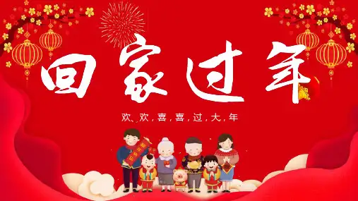 喜庆大气欢欢喜喜回家过年春节主题活动策划PPT模板课件