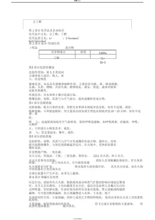 正丁醇安全技术说明书