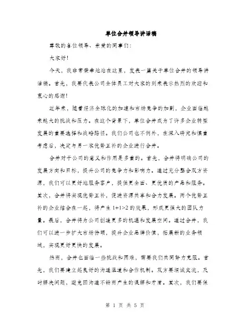 单位合并领导讲话稿（2篇）