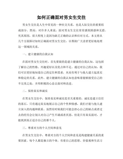 如何正确面对男女生交往