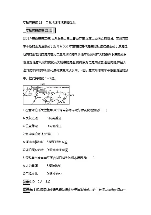 2018年高考地理(课标版)二轮复习：专题突破练11 自然地理环境的整体性含解析
