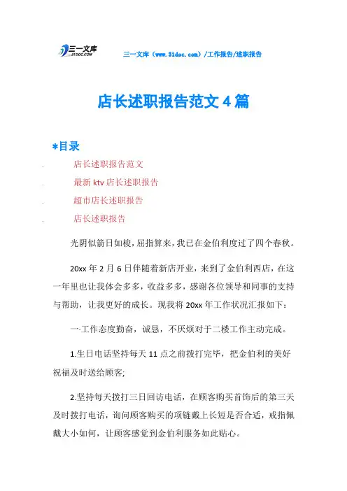 店长述职报告范文4篇