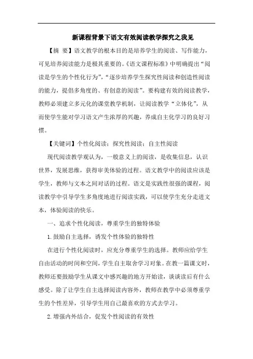 新课程背景下语文有效阅读教学探究之我见