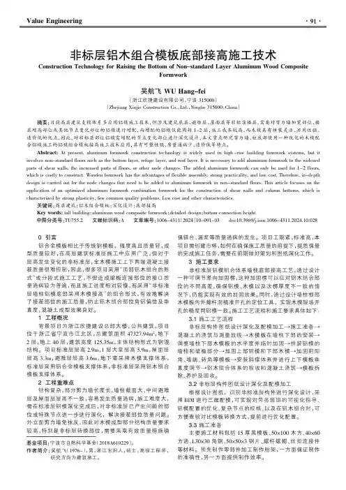 非标层铝木组合模板底部接高施工技术