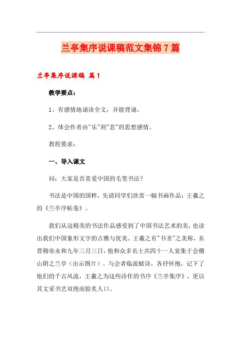 兰亭集序说课稿范文集锦7篇