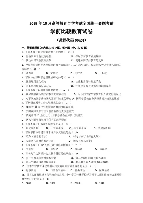 2019年10月自考00401学前比较教育试题及答案