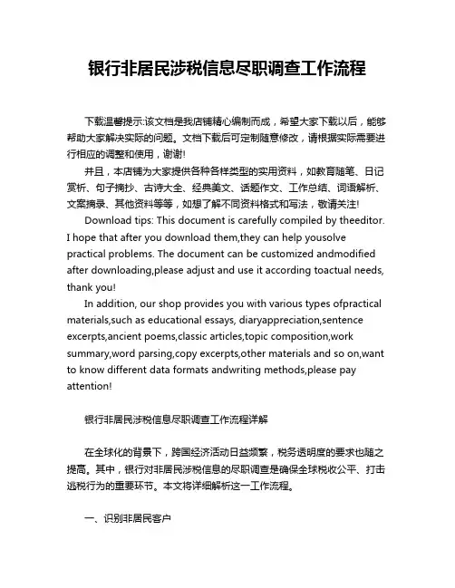 银行非居民涉税信息尽职调查工作流程