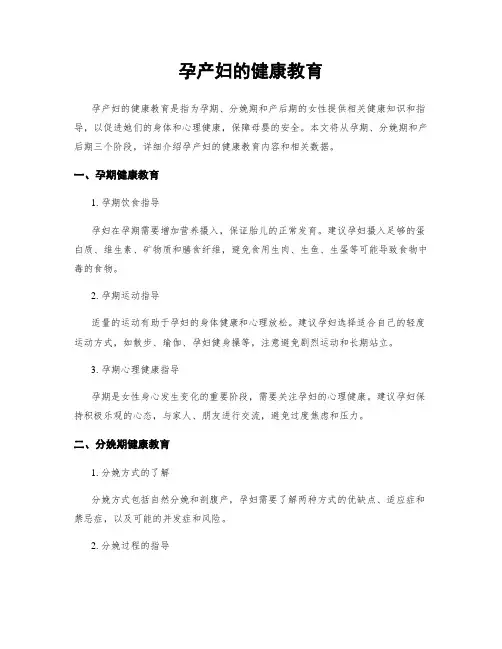孕产妇的健康教育