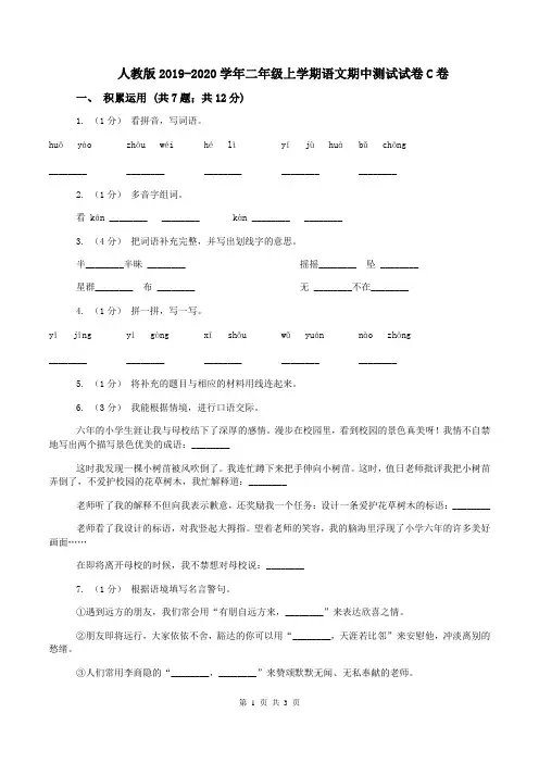 人教版2019-2020学年二年级上学期语文期中测试试卷C卷