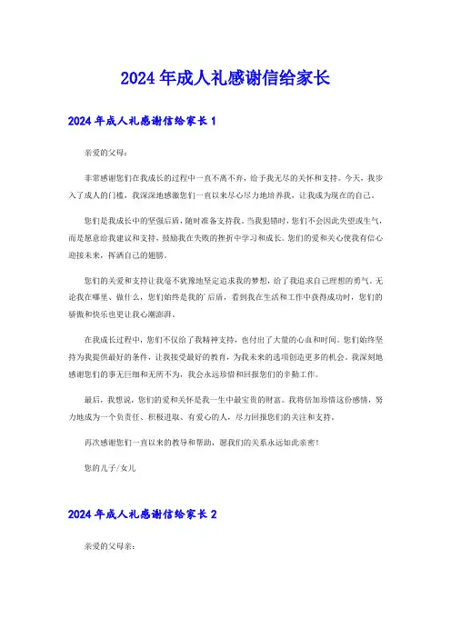 2024年成人礼感谢信给家长