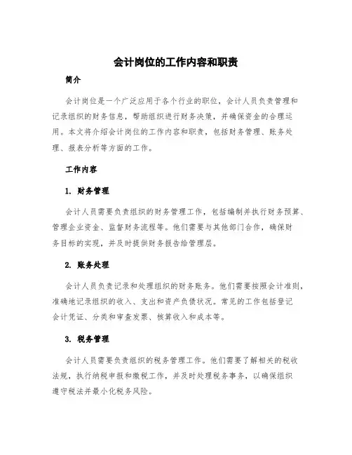 会计岗位的工作内容和职责