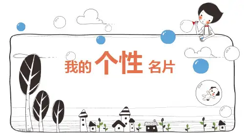 《我的个性名片》综合实践课件(后附完整教学设计)