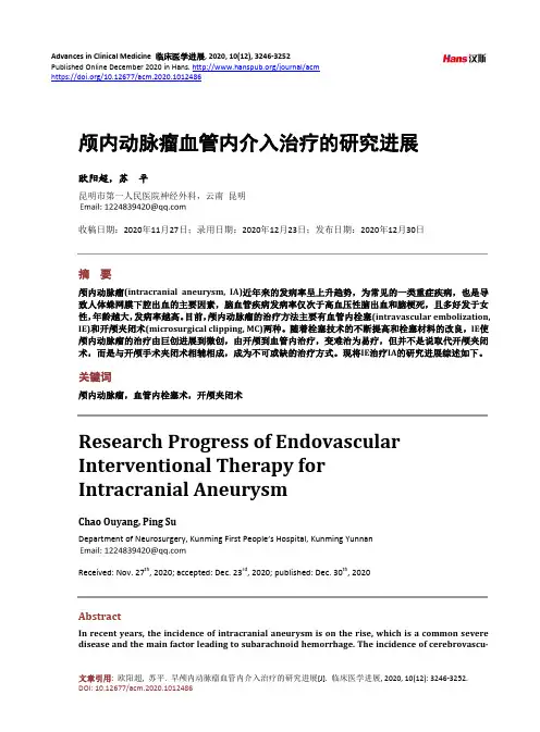 颅内动脉瘤血管内介入治疗的研究进展